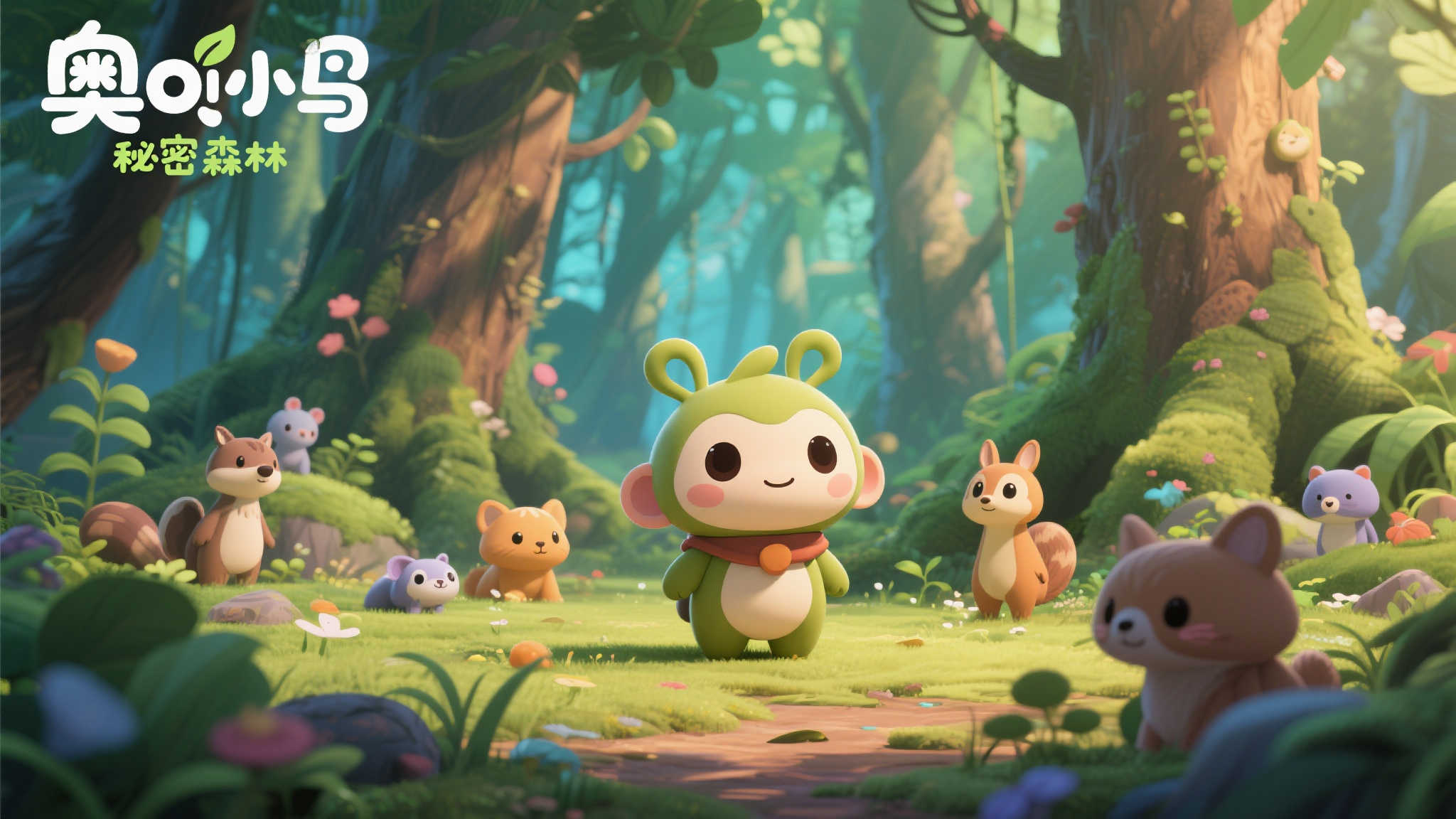 精雕细琢打造佳作:《奥咕与秘密森林 精雕细琢打造佳作:《奥咕与秘密森林